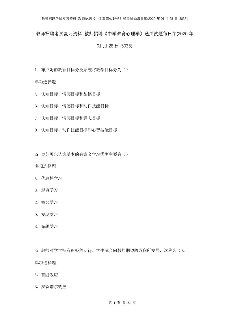 教师招聘考试复习资料-教师招聘中学教育心理学通关试题每日练2020年01月28日-5035