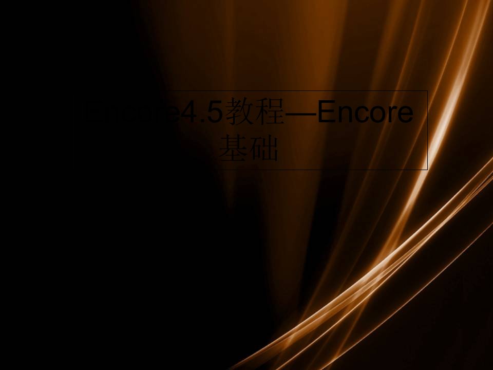 Encore4.5教程—Encore基础