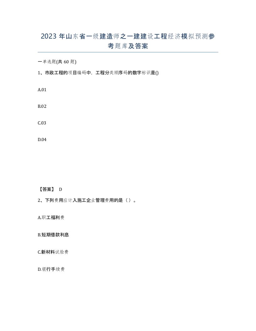 2023年山东省一级建造师之一建建设工程经济模拟预测参考题库及答案