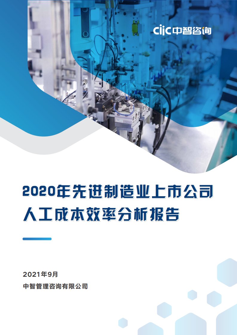 中智咨询2020年先进制造业上市公司人工成本效率分析报告