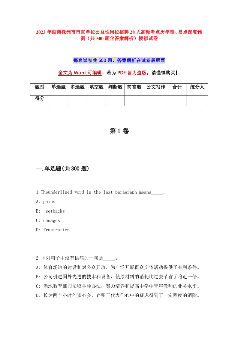 2023年湖南株洲市市直单位公益性岗位招聘28人高频考点历年难易点深度预测共500题含答案解析模拟试卷