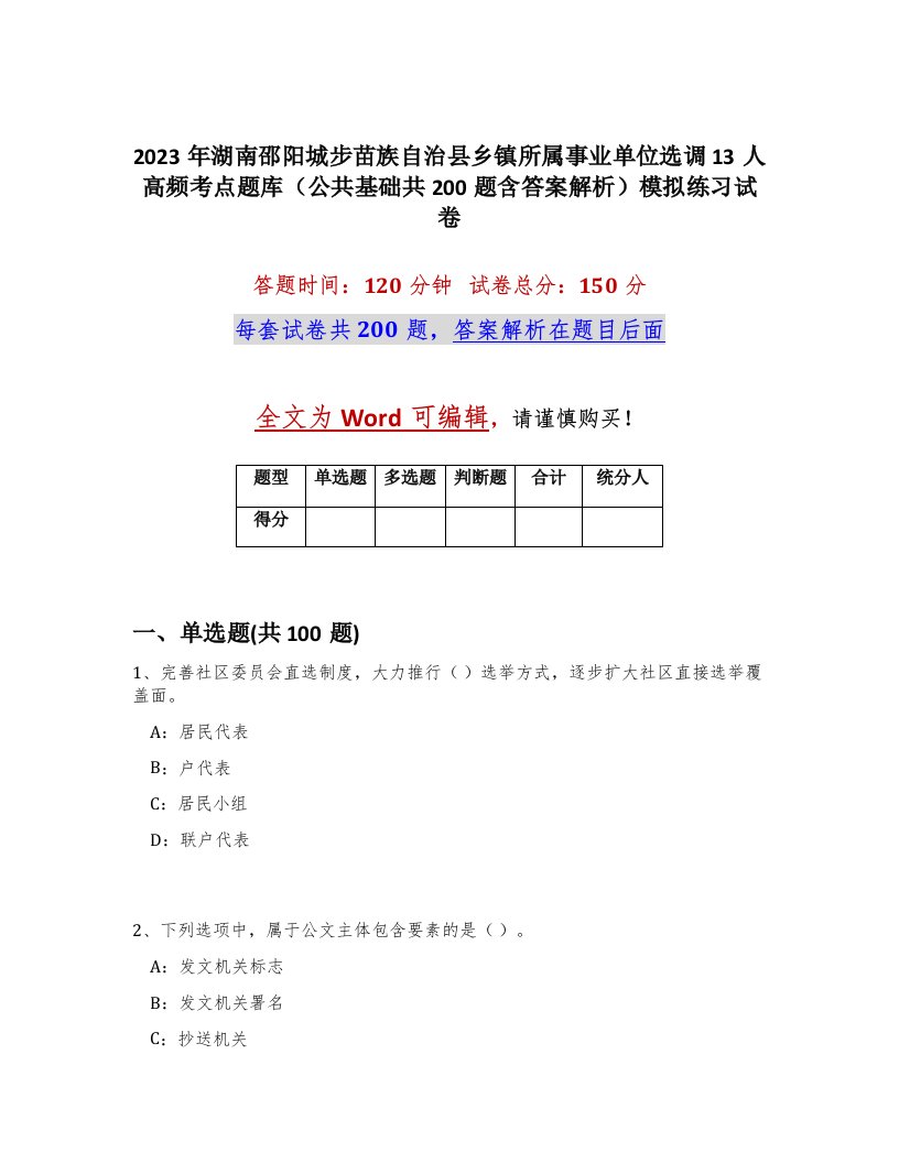 2023年湖南邵阳城步苗族自治县乡镇所属事业单位选调13人高频考点题库公共基础共200题含答案解析模拟练习试卷