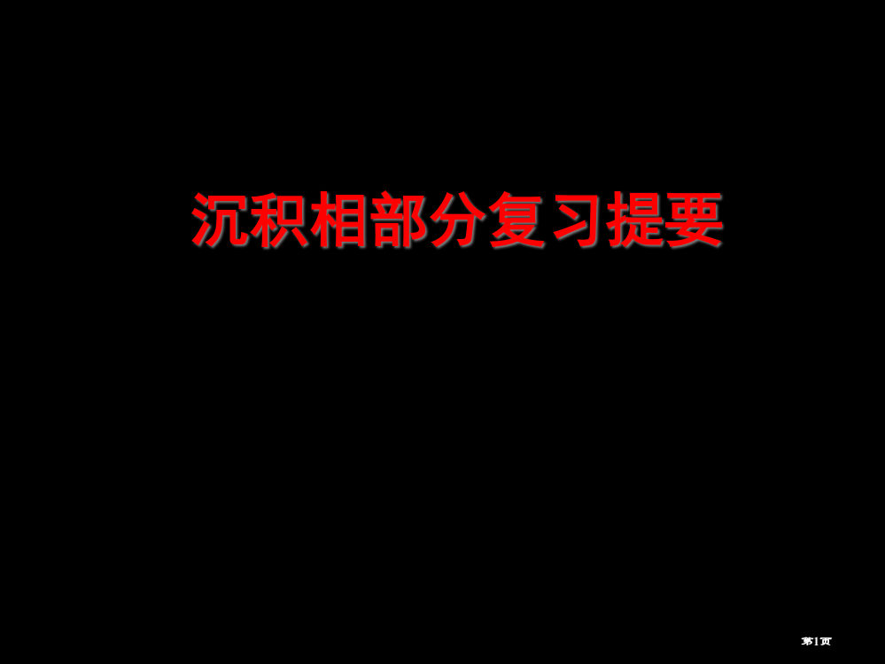 y沉积相复习提纲市公开课特等奖市赛课微课一等奖PPT课件