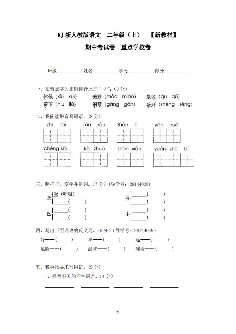 【单元检测】语文-2年级上册-部编人教版6期中考试卷重点学校卷