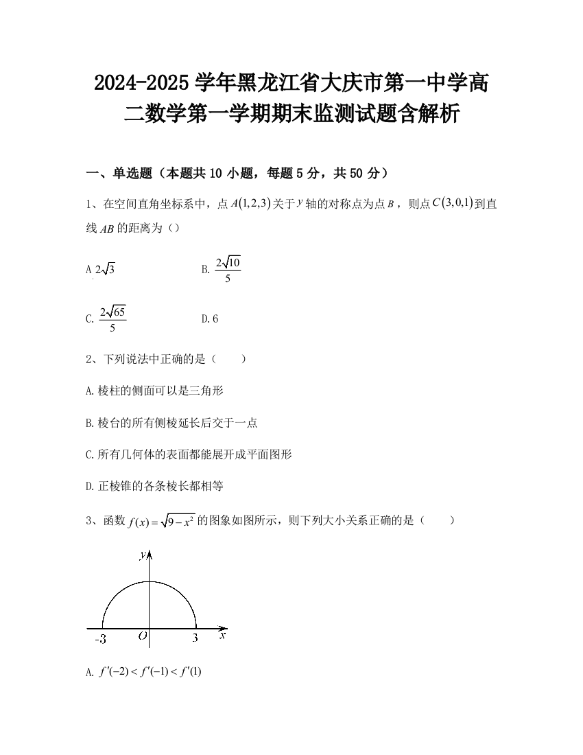 2024-2025学年黑龙江省大庆市第一中学高二数学第一学期期末监测试题含解析