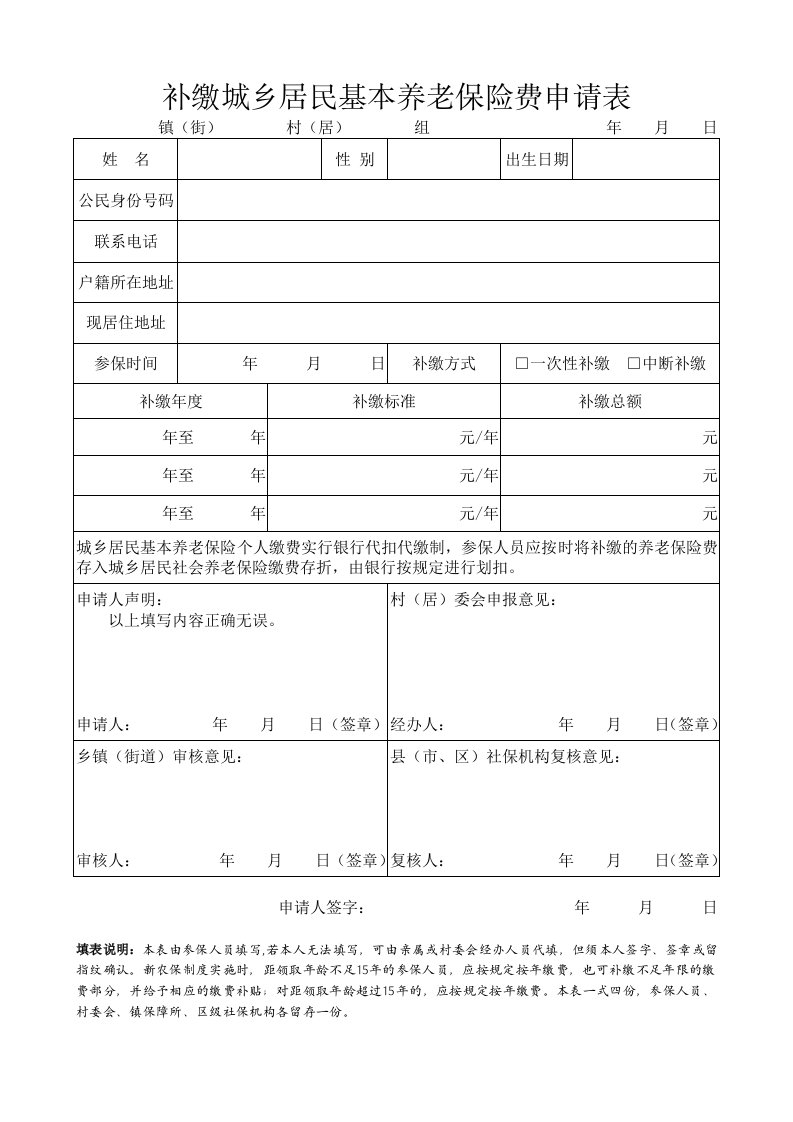 补缴城乡居民基本养老保险费申请表