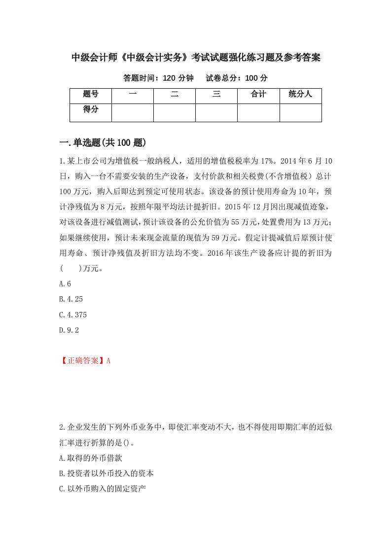 中级会计师中级会计实务考试试题强化练习题及参考答案第3版