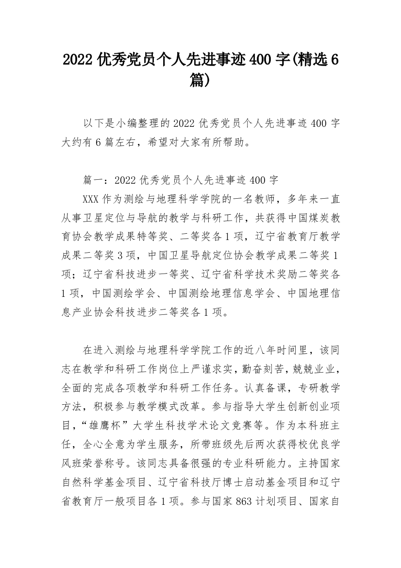 2022优秀党员个人先进事迹400字(精选6篇)