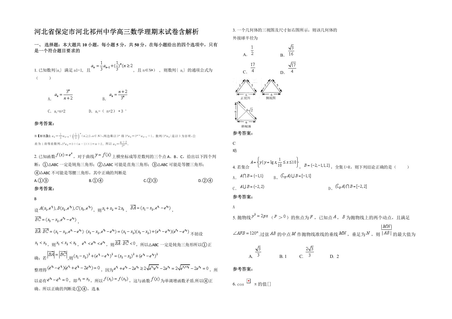 河北省保定市河北祁州中学高三数学理期末试卷含解析