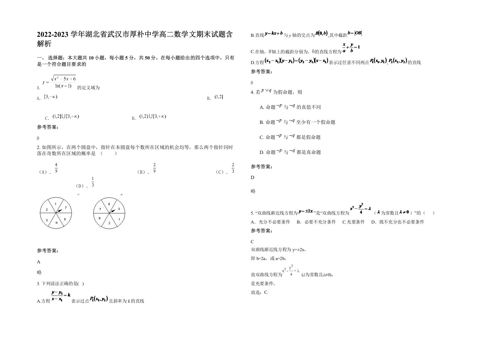 2022-2023学年湖北省武汉市厚朴中学高二数学文期末试题含解析