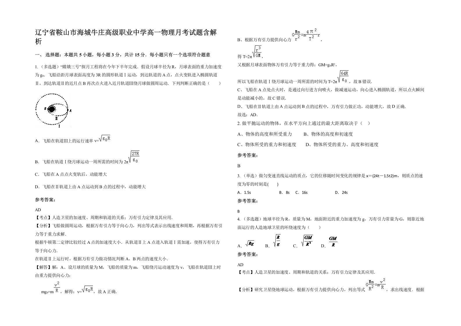 辽宁省鞍山市海城牛庄高级职业中学高一物理月考试题含解析