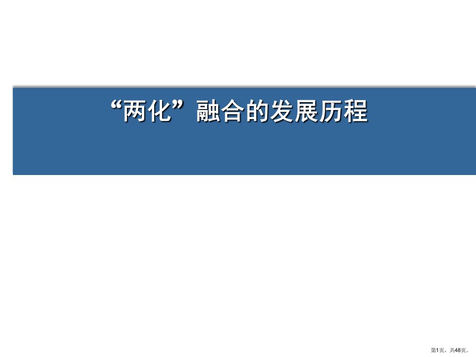 中国两化融合发展概述46张课件