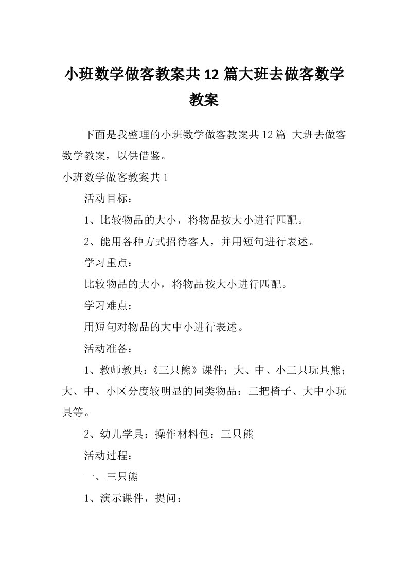 小班数学做客教案共12篇大班去做客数学教案