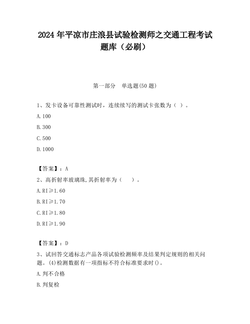 2024年平凉市庄浪县试验检测师之交通工程考试题库（必刷）