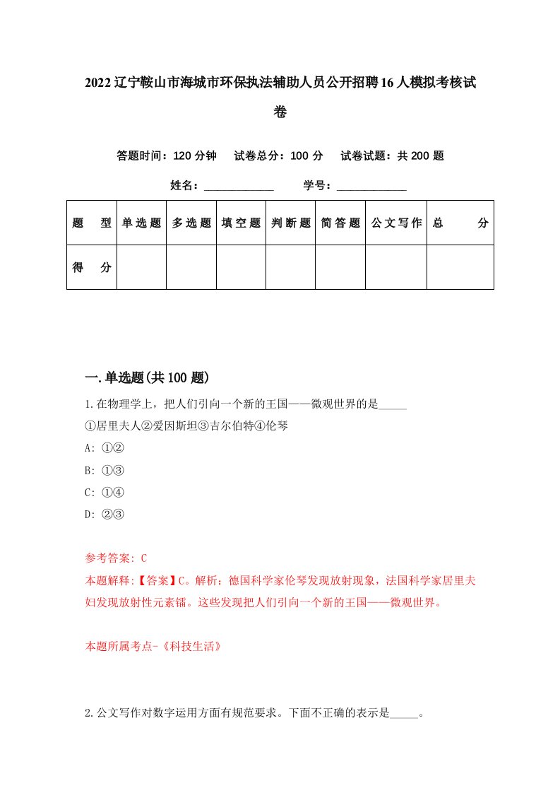 2022辽宁鞍山市海城市环保执法辅助人员公开招聘16人模拟考核试卷4