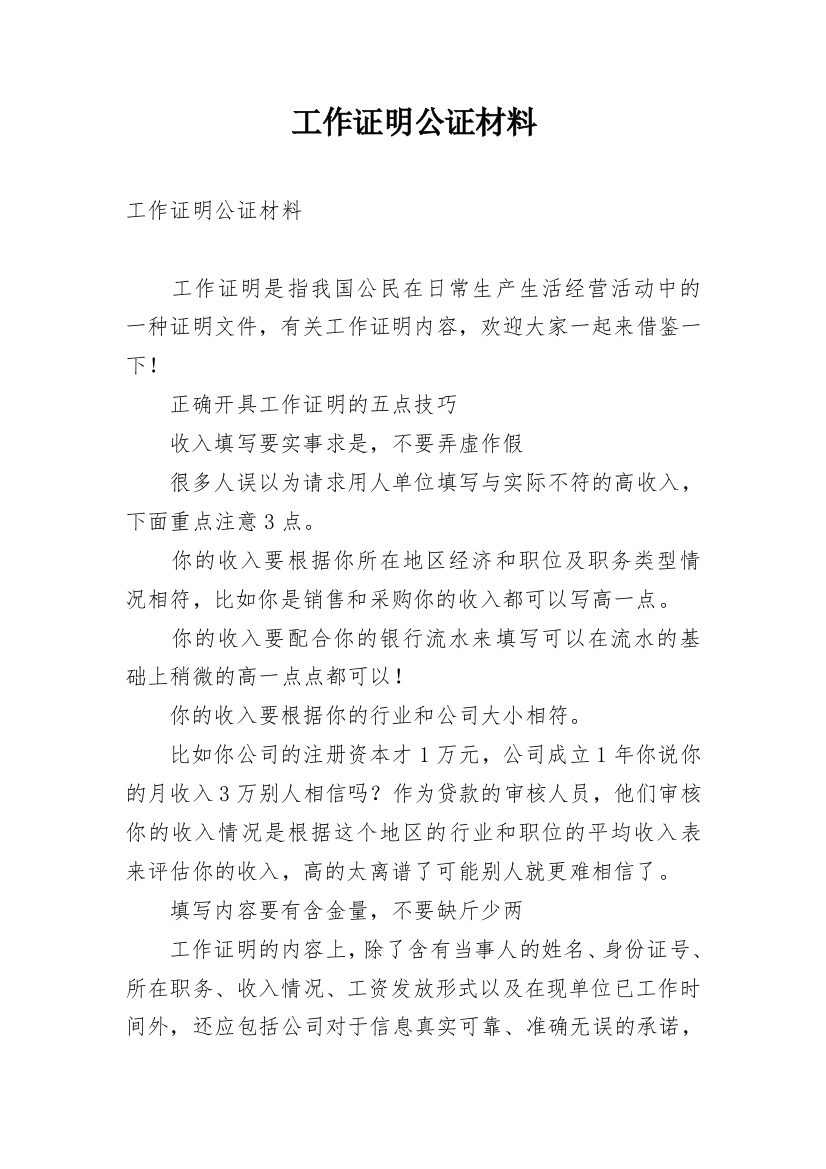 工作证明公证材料