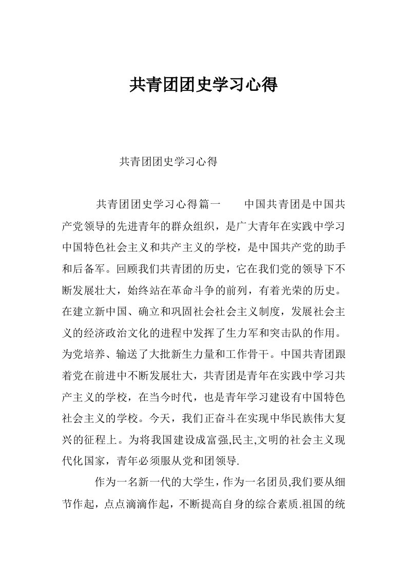 共青团团史学习心得