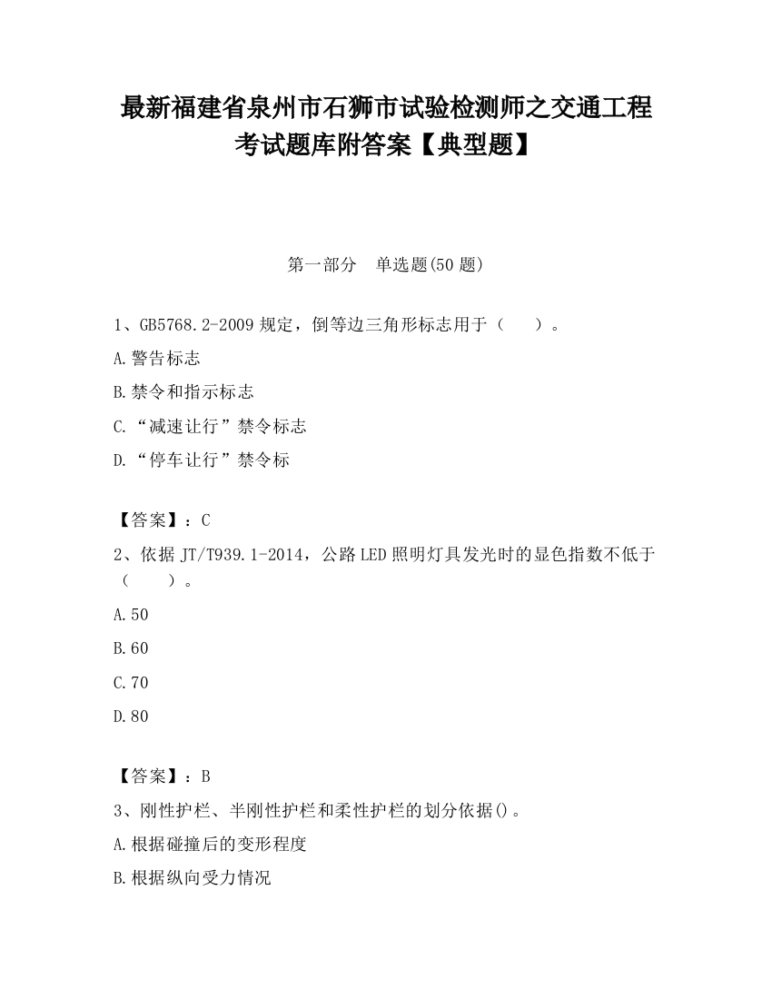 最新福建省泉州市石狮市试验检测师之交通工程考试题库附答案【典型题】