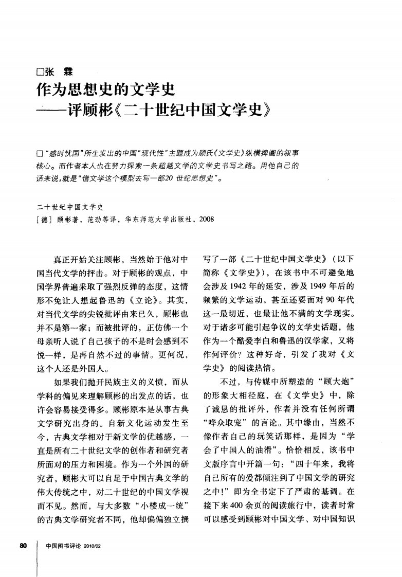 作为思想史的文学史——评顾彬《二十世纪中国文学史》.pdf