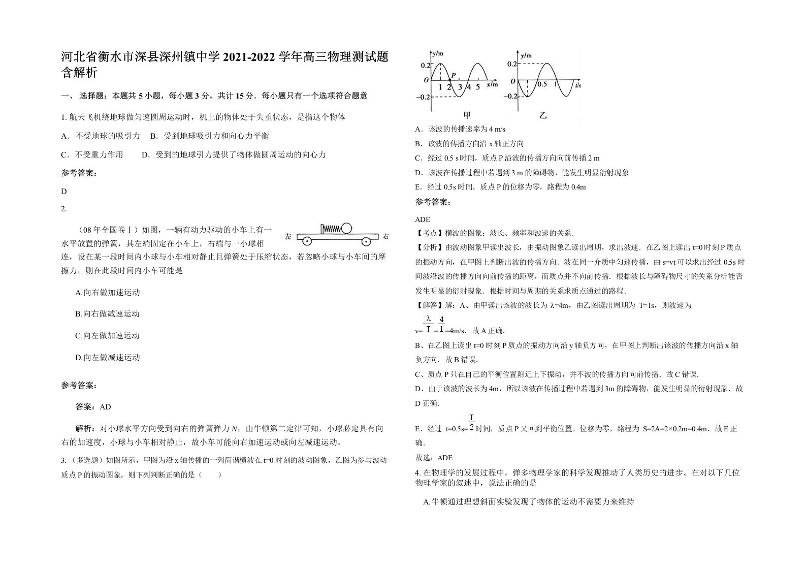 河北省衡水市深县深州镇中学2021-2022学年高三物理测试题含解析