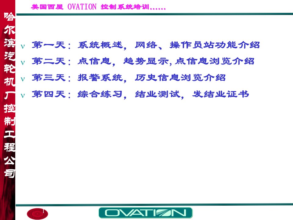 OVATION操作员培训(htc)