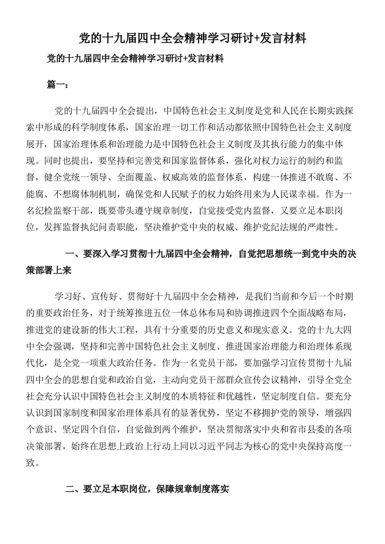 党的十九届四中全会精神学习研讨+发言材料