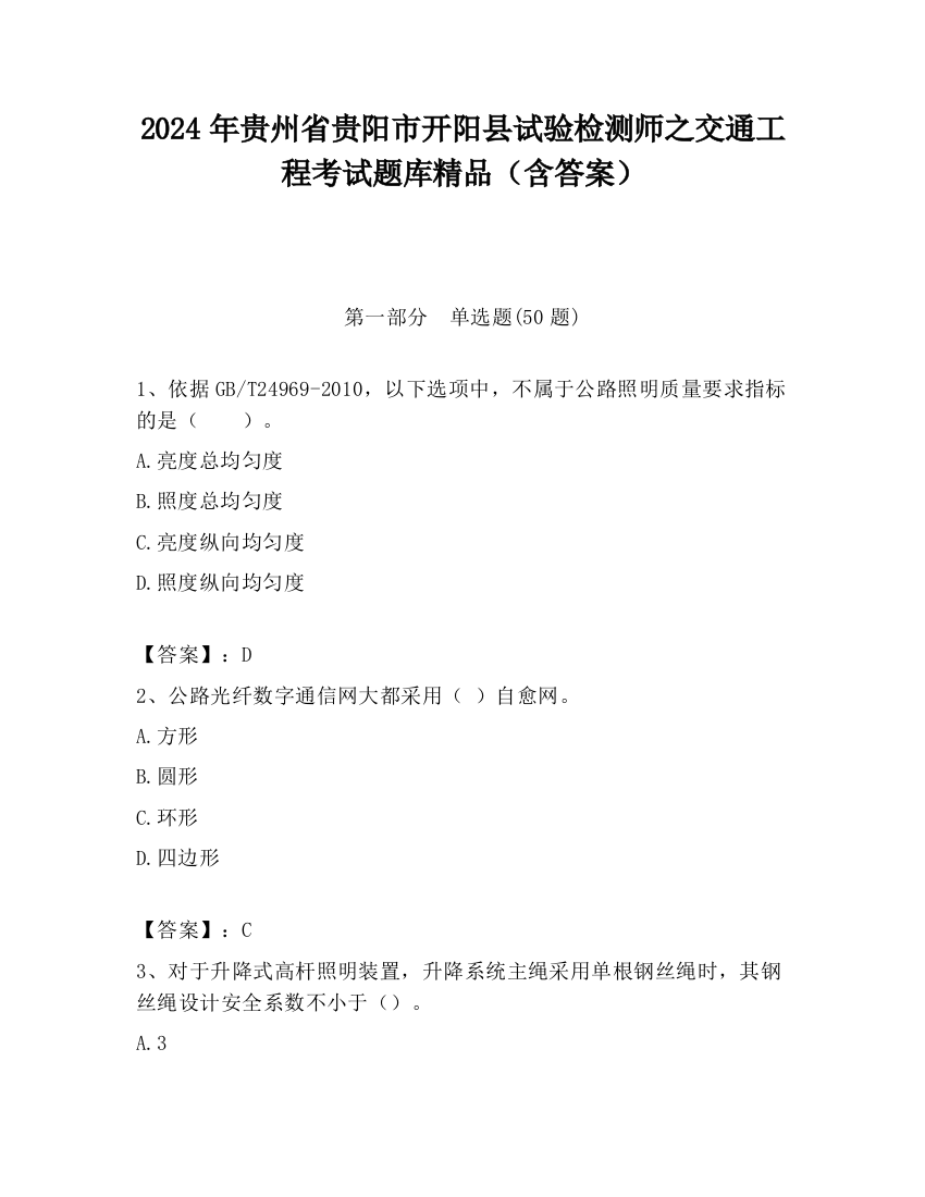 2024年贵州省贵阳市开阳县试验检测师之交通工程考试题库精品（含答案）