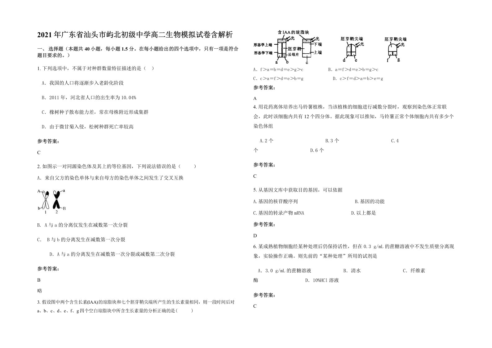 2021年广东省汕头市屿北初级中学高二生物模拟试卷含解析