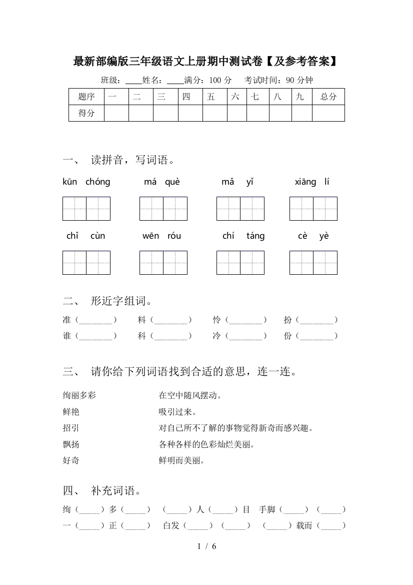 最新部编版三年级语文上册期中测试卷【及参考答案】