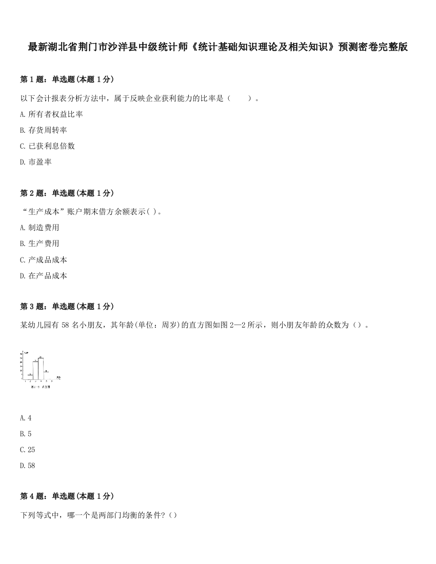 最新湖北省荆门市沙洋县中级统计师《统计基础知识理论及相关知识》预测密卷完整版