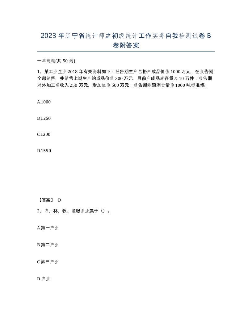 2023年辽宁省统计师之初级统计工作实务自我检测试卷B卷附答案