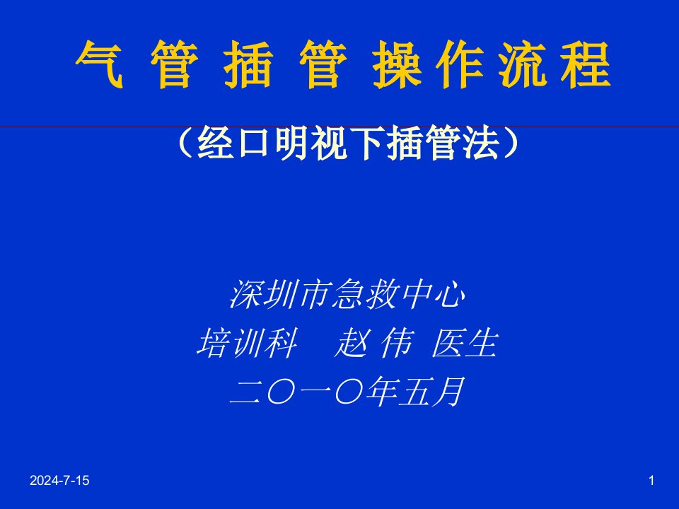 成人气管插管的操作流程双人法