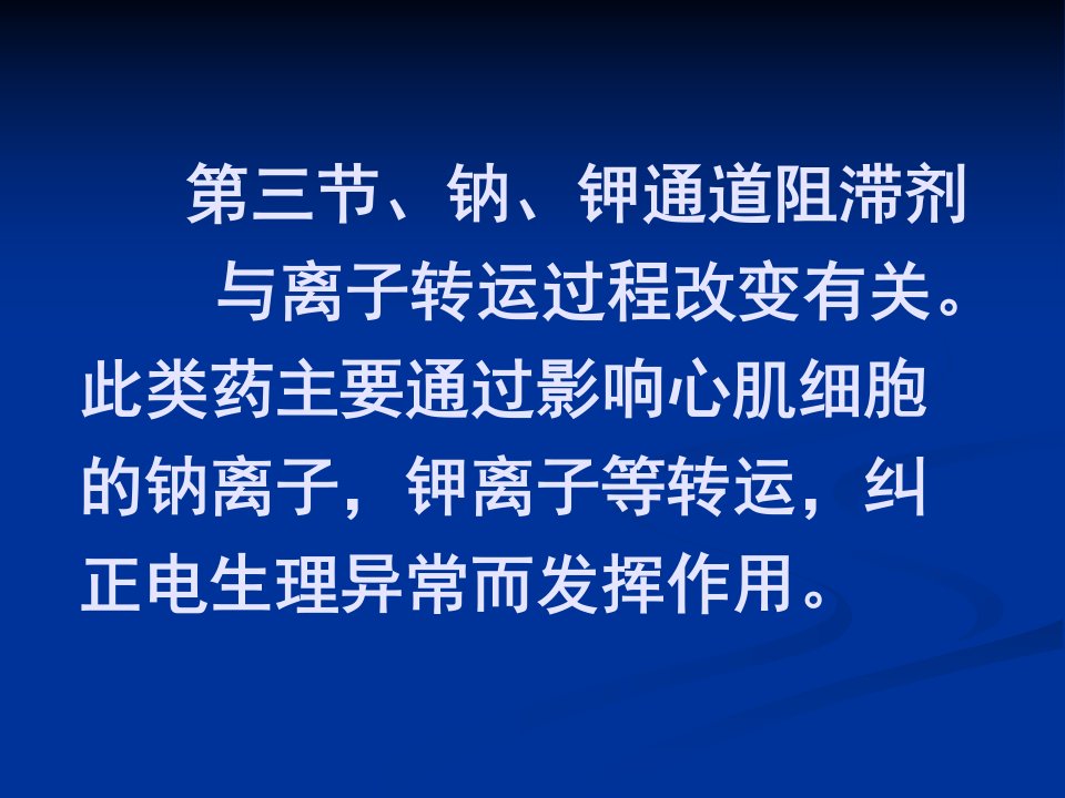 第三节钠钾通道阻滞剂