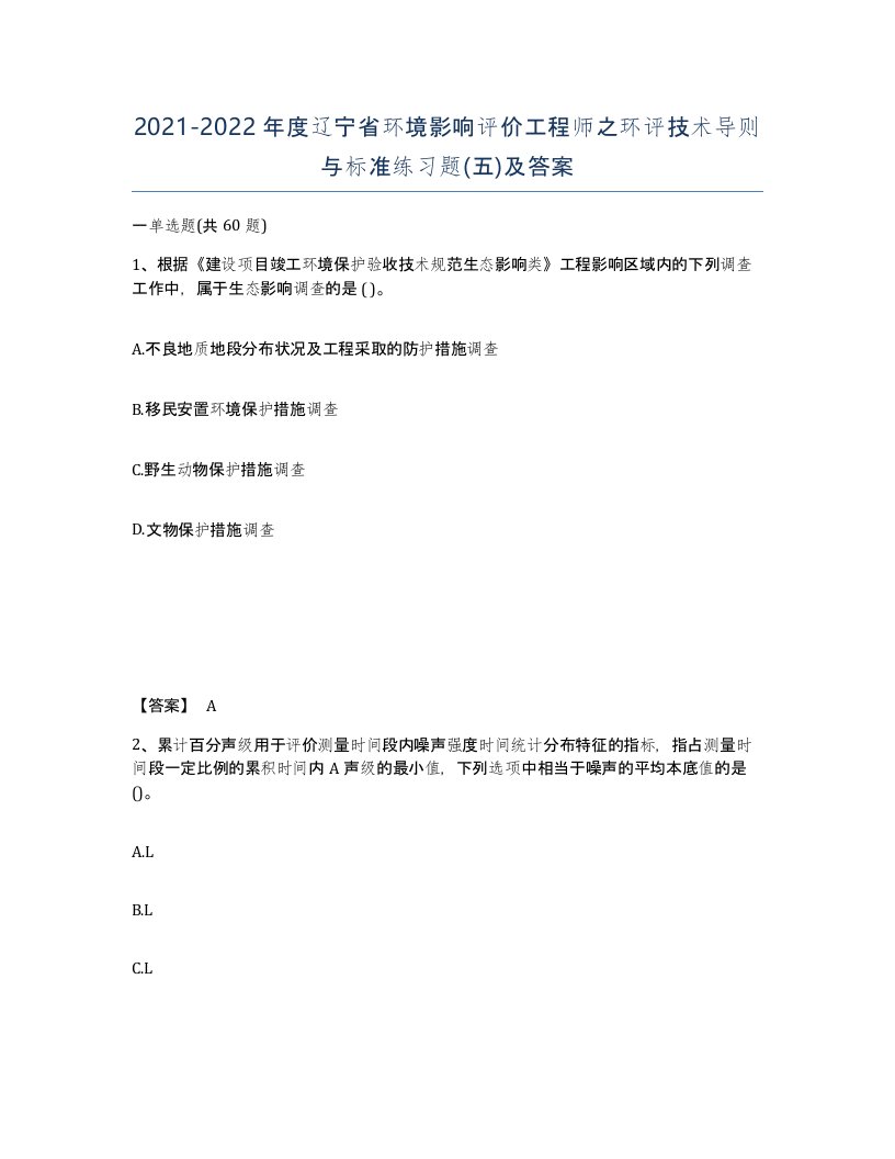 2021-2022年度辽宁省环境影响评价工程师之环评技术导则与标准练习题五及答案