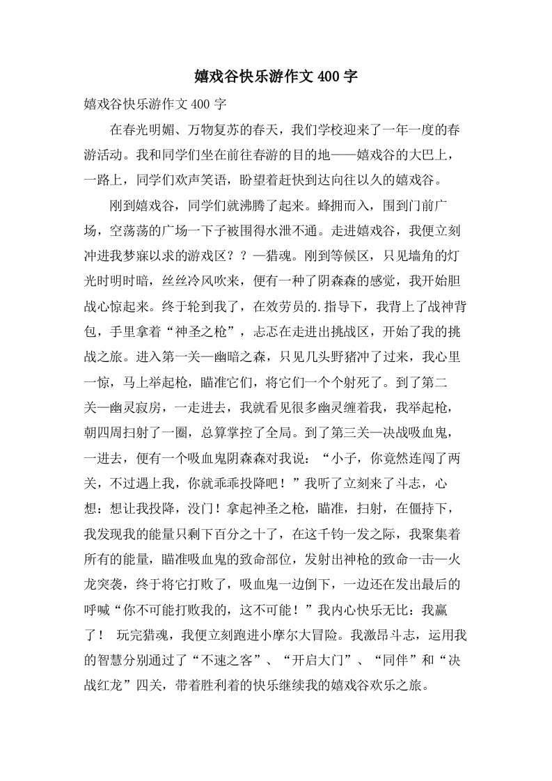 嬉戏谷快乐游作文400字