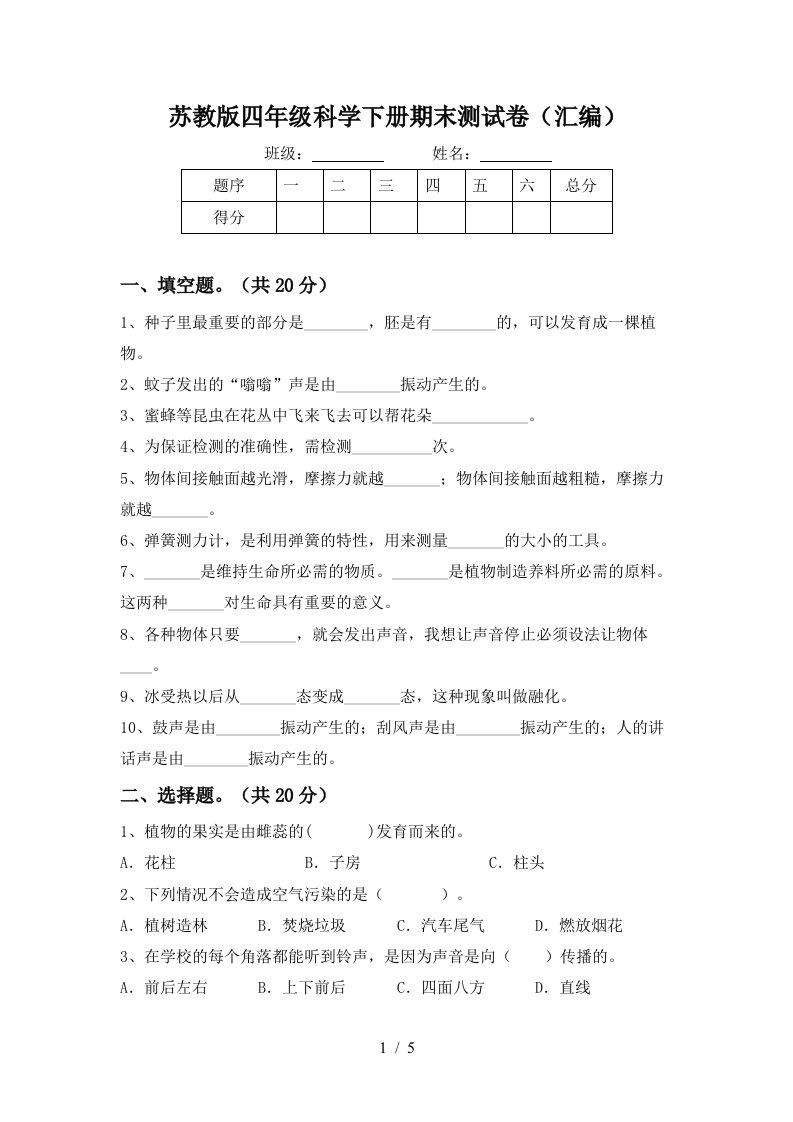 苏教版四年级科学下册期末测试卷汇编