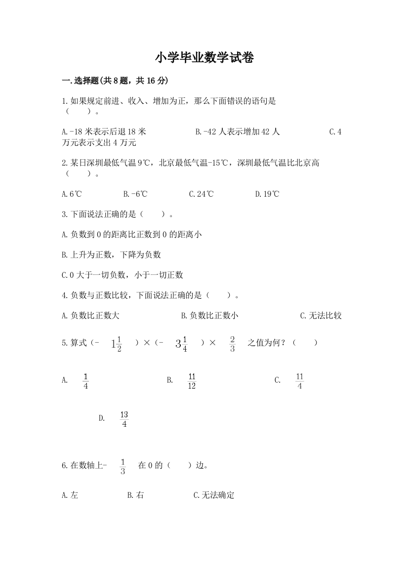 小学毕业数学试卷及答案免费下载