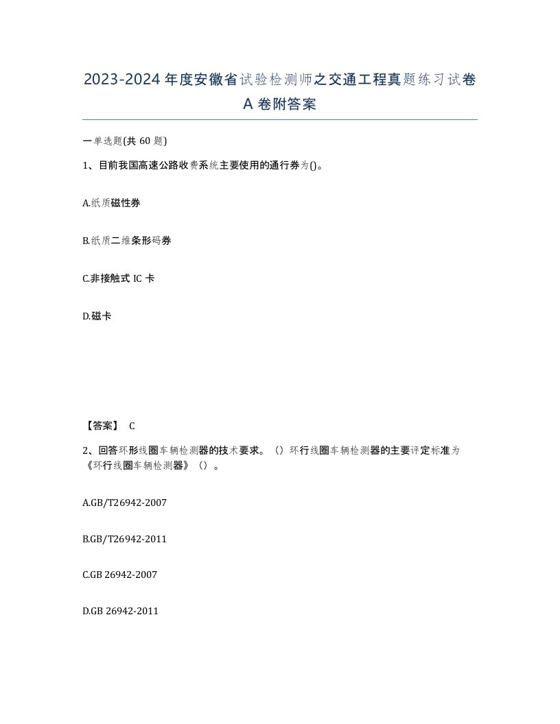 2023-2024年度安徽省试验检测师之交通工程真题练习试卷A卷附答案