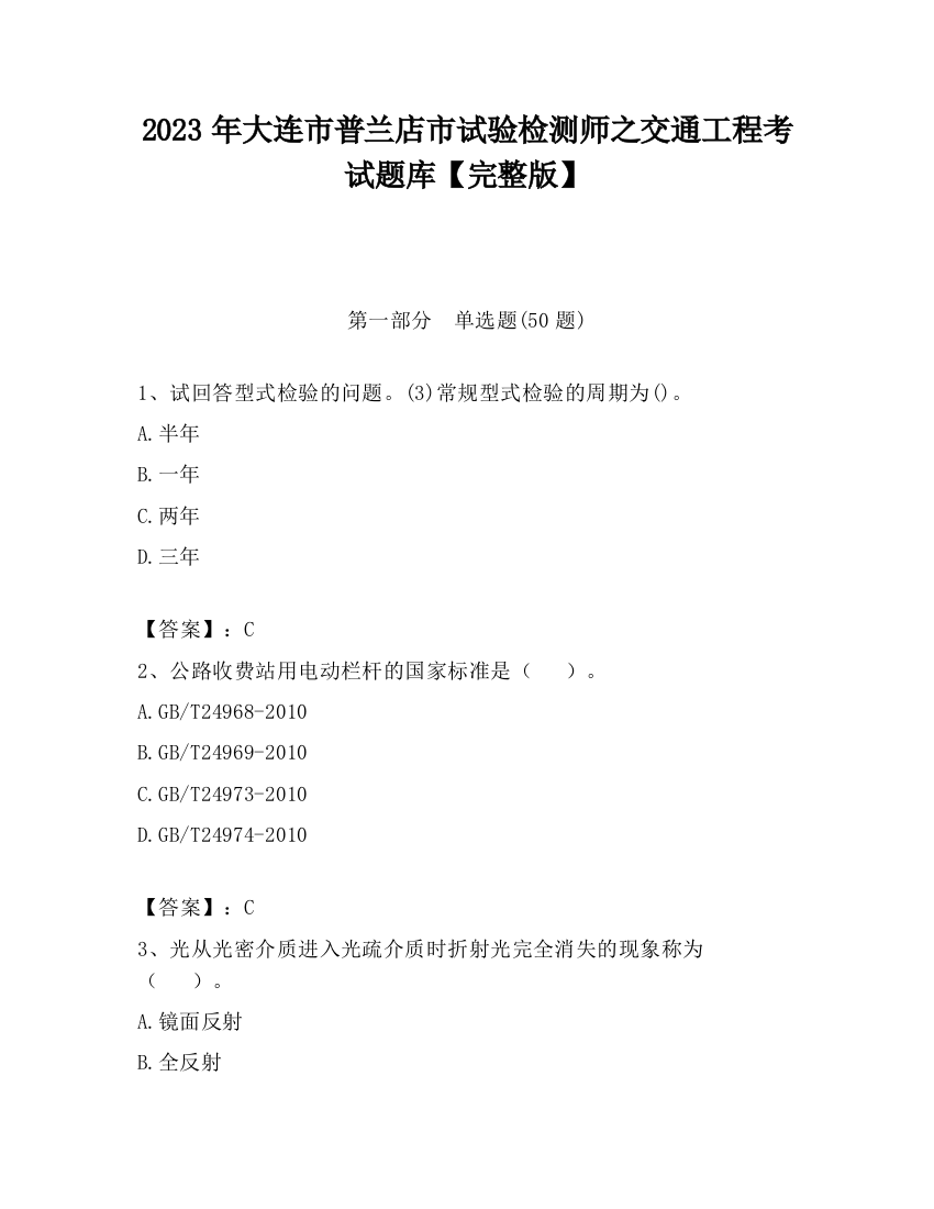 2023年大连市普兰店市试验检测师之交通工程考试题库【完整版】