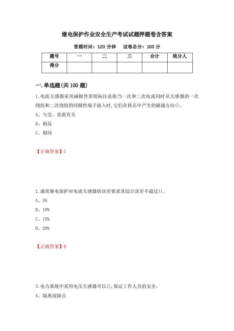 继电保护作业安全生产考试试题押题卷含答案89