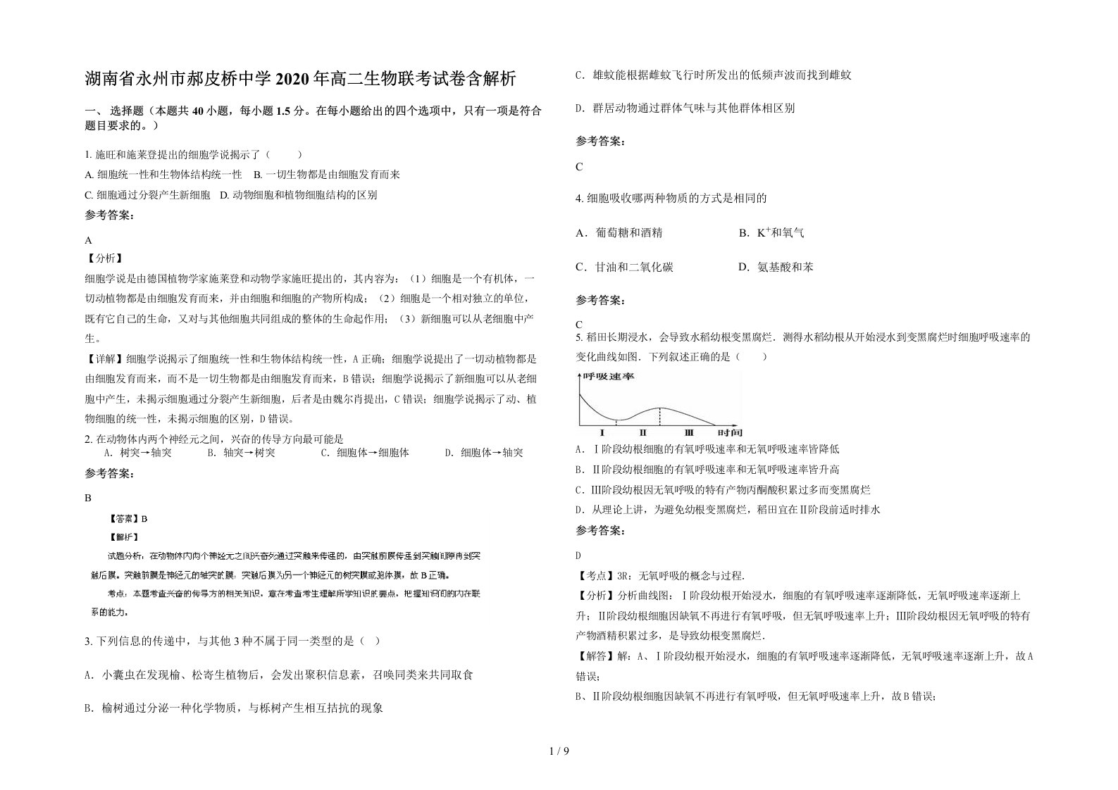 湖南省永州市郝皮桥中学2020年高二生物联考试卷含解析