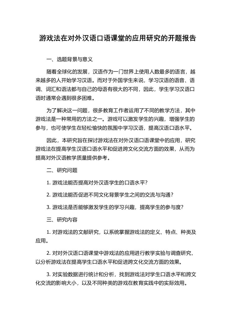 游戏法在对外汉语口语课堂的应用研究的开题报告