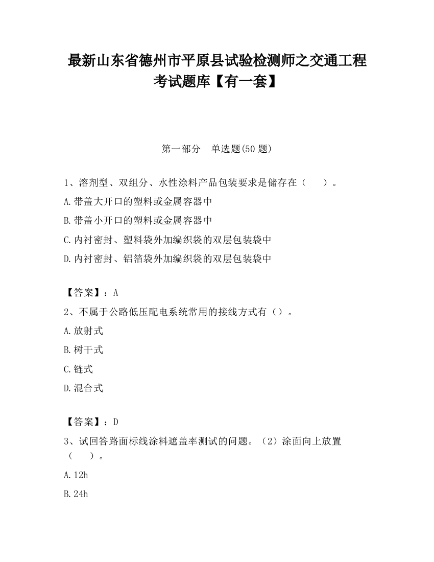 最新山东省德州市平原县试验检测师之交通工程考试题库【有一套】