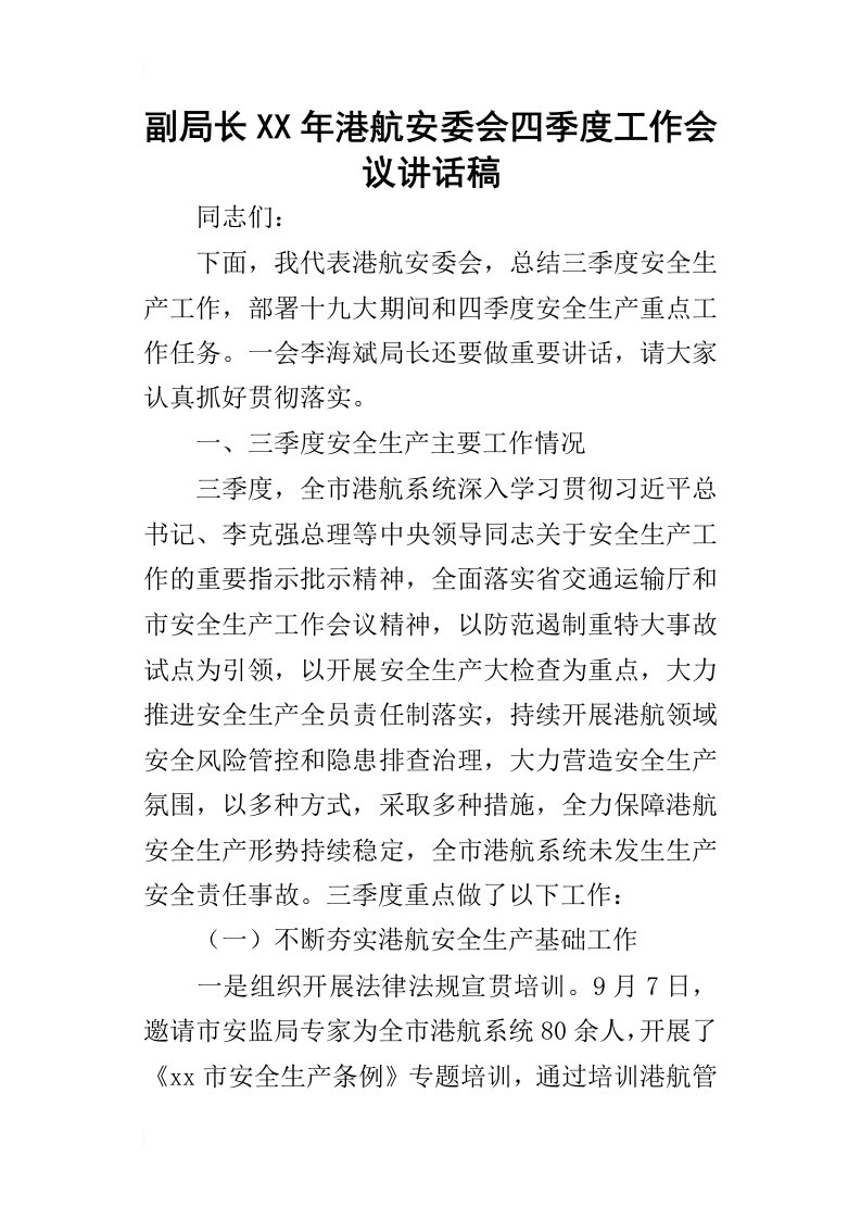 副局长某年港航安委会四季度工作会议讲话稿