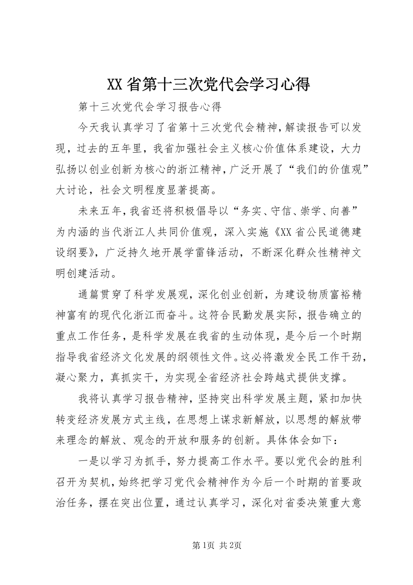 XX省第十三次党代会学习心得