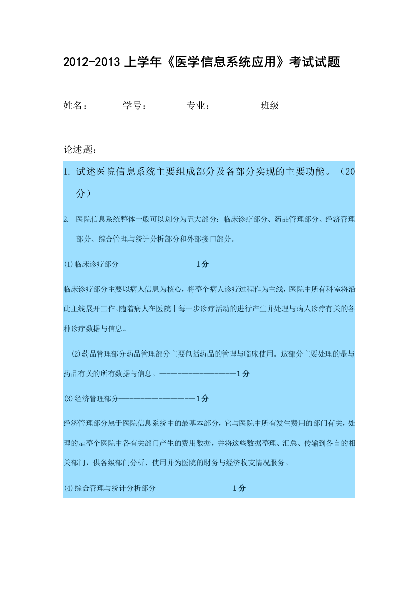 2012-2013上学年《医学信息系统应用》考试试题