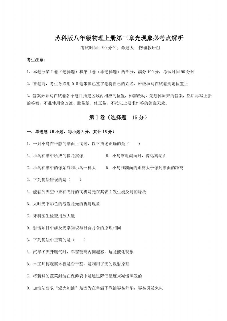 重难点解析苏科版八年级物理上册第三章光现象必解析试卷（解析版）