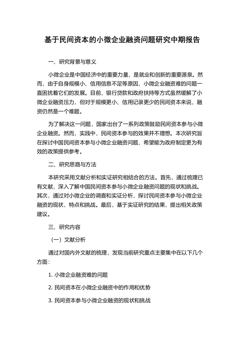 基于民间资本的小微企业融资问题研究中期报告