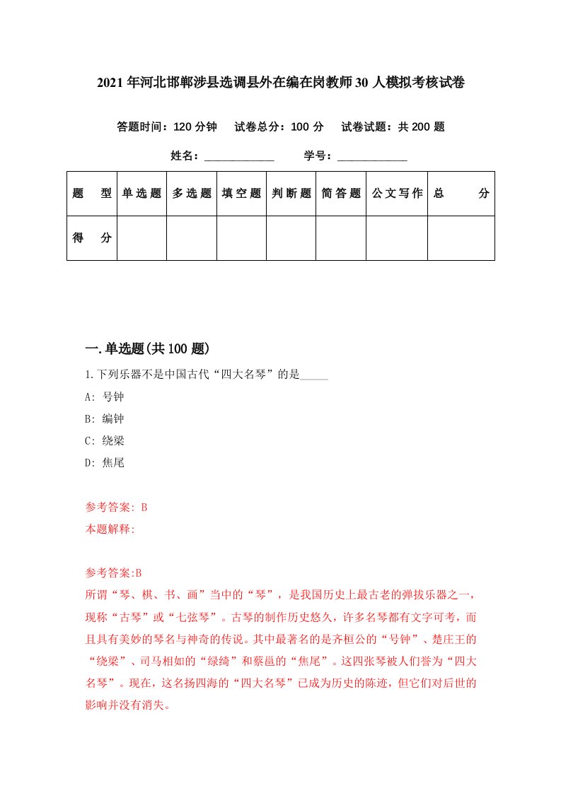 2021年河北邯郸涉县选调县外在编在岗教师30人模拟考核试卷6