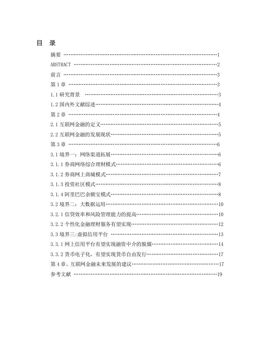 移动互联下的金融发展三境界研究学士学位论文